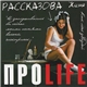 Рассказова Женя - ПроLife